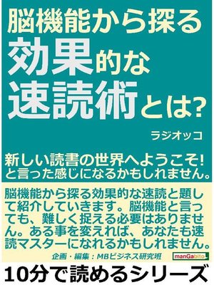 cover image of 脳機能から探る効果的な速読術とは?新しい読書の世界へようこそ!と言った感じになるかもしれません。本編